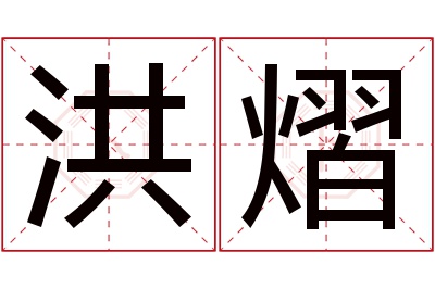 洪熠名字寓意