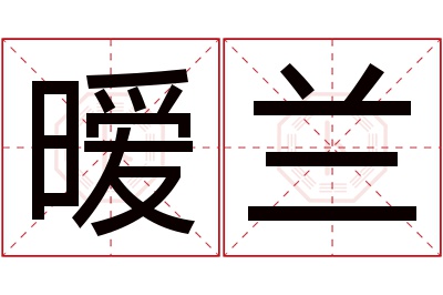 暧兰名字寓意