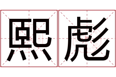 熙彪名字寓意