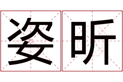 姿昕名字寓意