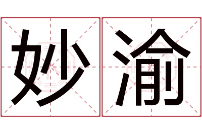 妙渝名字寓意