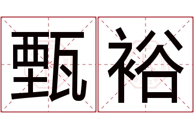 甄裕名字寓意