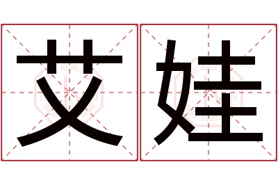 艾娃名字寓意