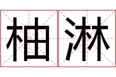 柚淋名字寓意