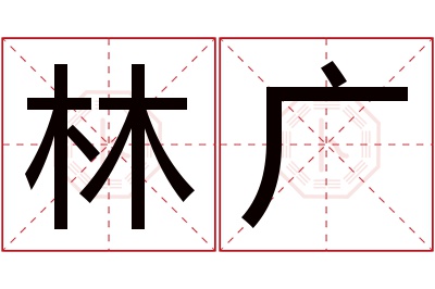 林广名字寓意