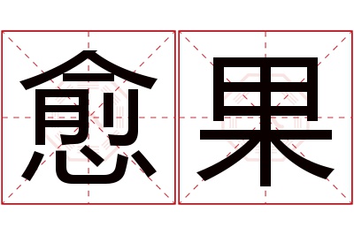 愈果名字寓意