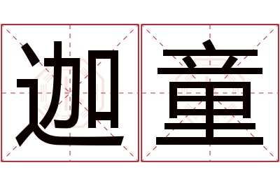 迦童名字寓意