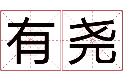 有尧名字寓意