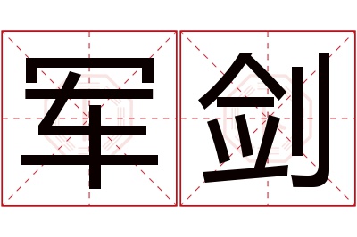 军剑名字寓意