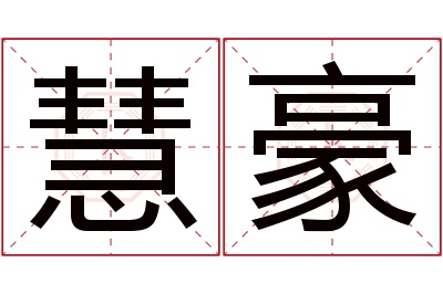 慧豪名字寓意