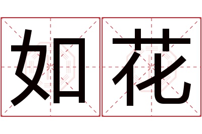 如花名字寓意