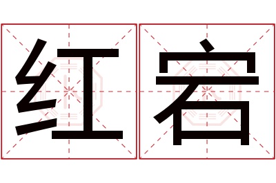 红宕名字寓意