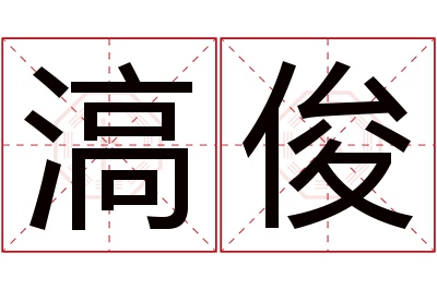 滈俊名字寓意