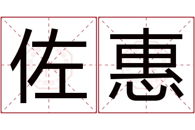 佐惠名字寓意