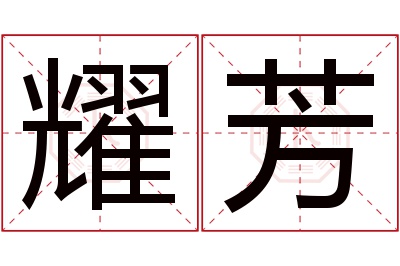 耀芳名字寓意