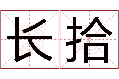 长拾名字寓意 长拾名字寓意