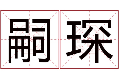 嗣琛名字寓意