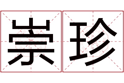 崇珍名字寓意