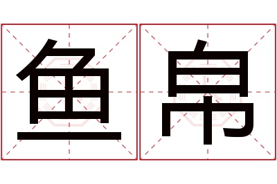 鱼帛名字寓意