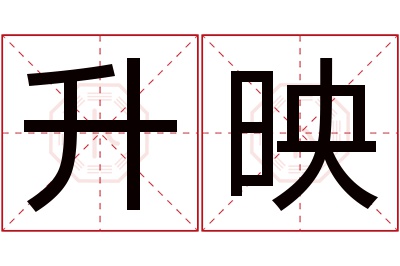 升映名字寓意