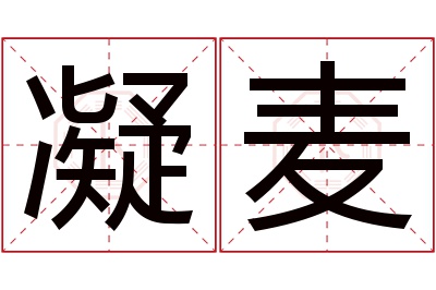 凝麦名字寓意