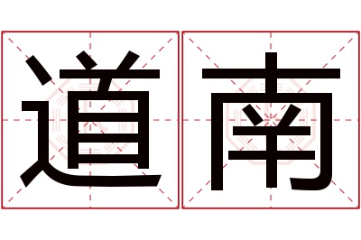 道南名字寓意