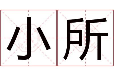 小所名字寓意