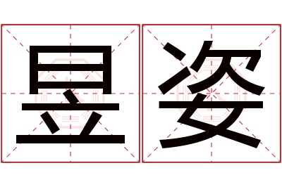 昱姿名字寓意