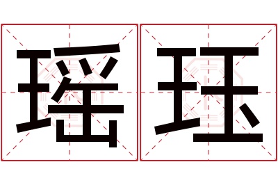 瑶珏名字寓意