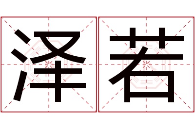 泽若名字寓意