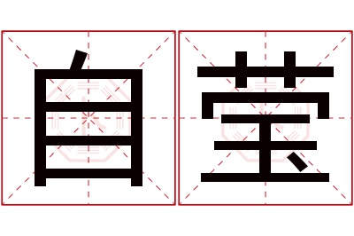 自莹名字寓意