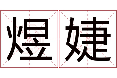 煜婕名字寓意