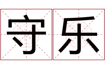 守乐名字寓意