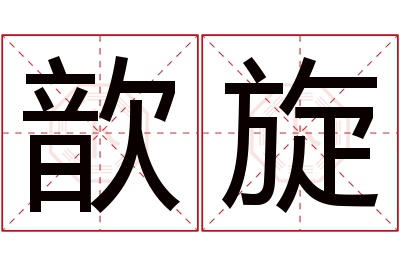 歆旋名字寓意