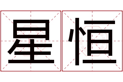 星恒名字寓意