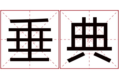 垂典名字寓意