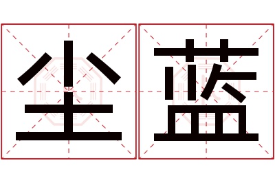 尘蓝名字寓意