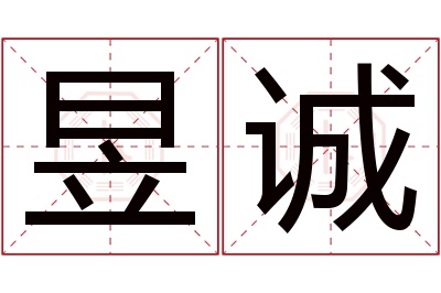 昱诚名字寓意