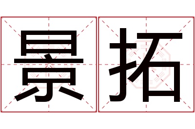 景拓名字寓意