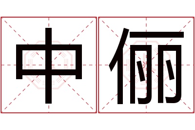 中俪名字寓意