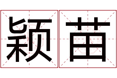 颖苗名字寓意