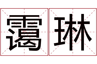 霭琳名字寓意