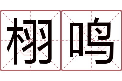 栩鸣名字寓意