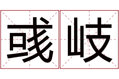 彧岐名字寓意