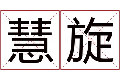 慧旋名字寓意