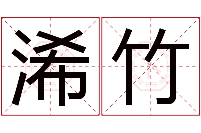 浠竹名字寓意