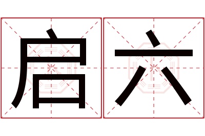 启六名字寓意