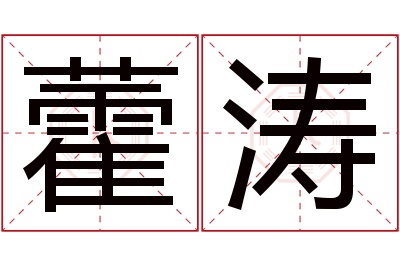 藿涛名字寓意