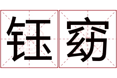 钰窈名字寓意