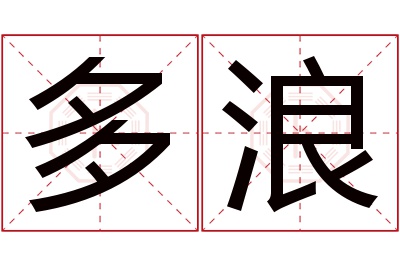 多浪名字寓意